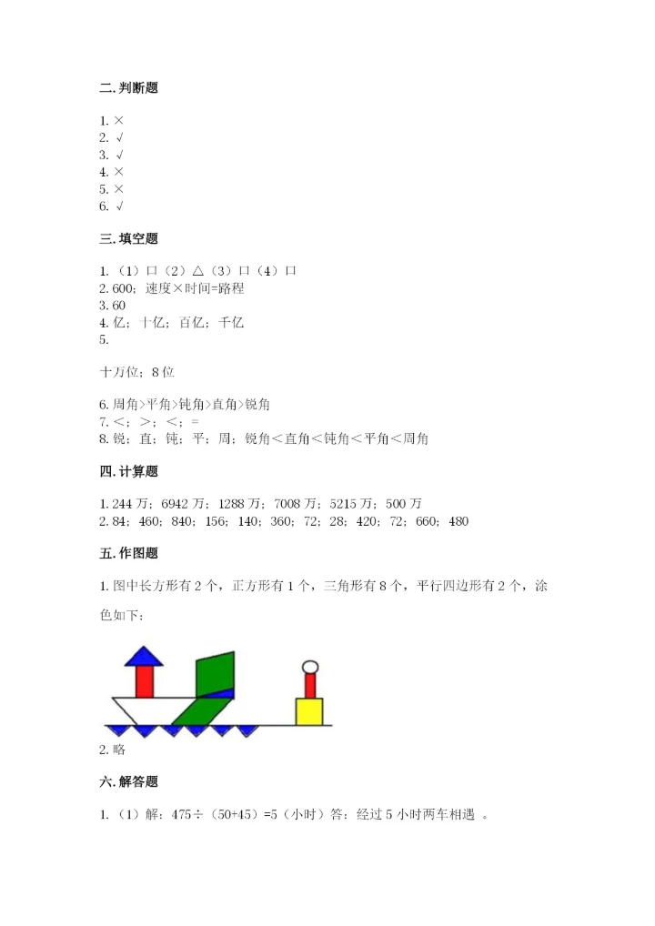 人教版四年级上册数学 期末测试卷【易错题】.docx