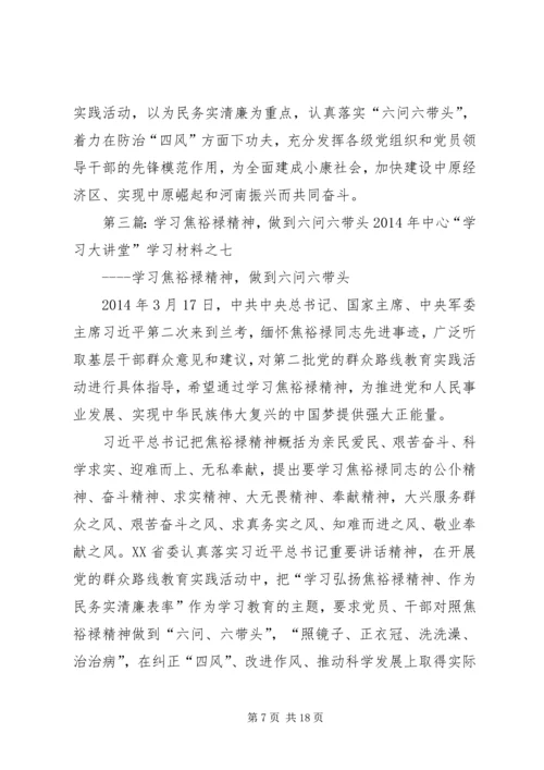 学习焦裕禄精神“六问六带头”心得体会.docx