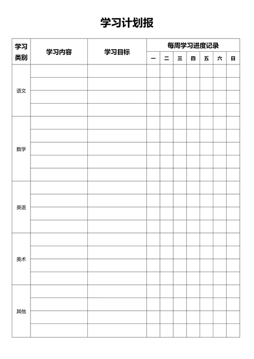 学习计划表简洁模板