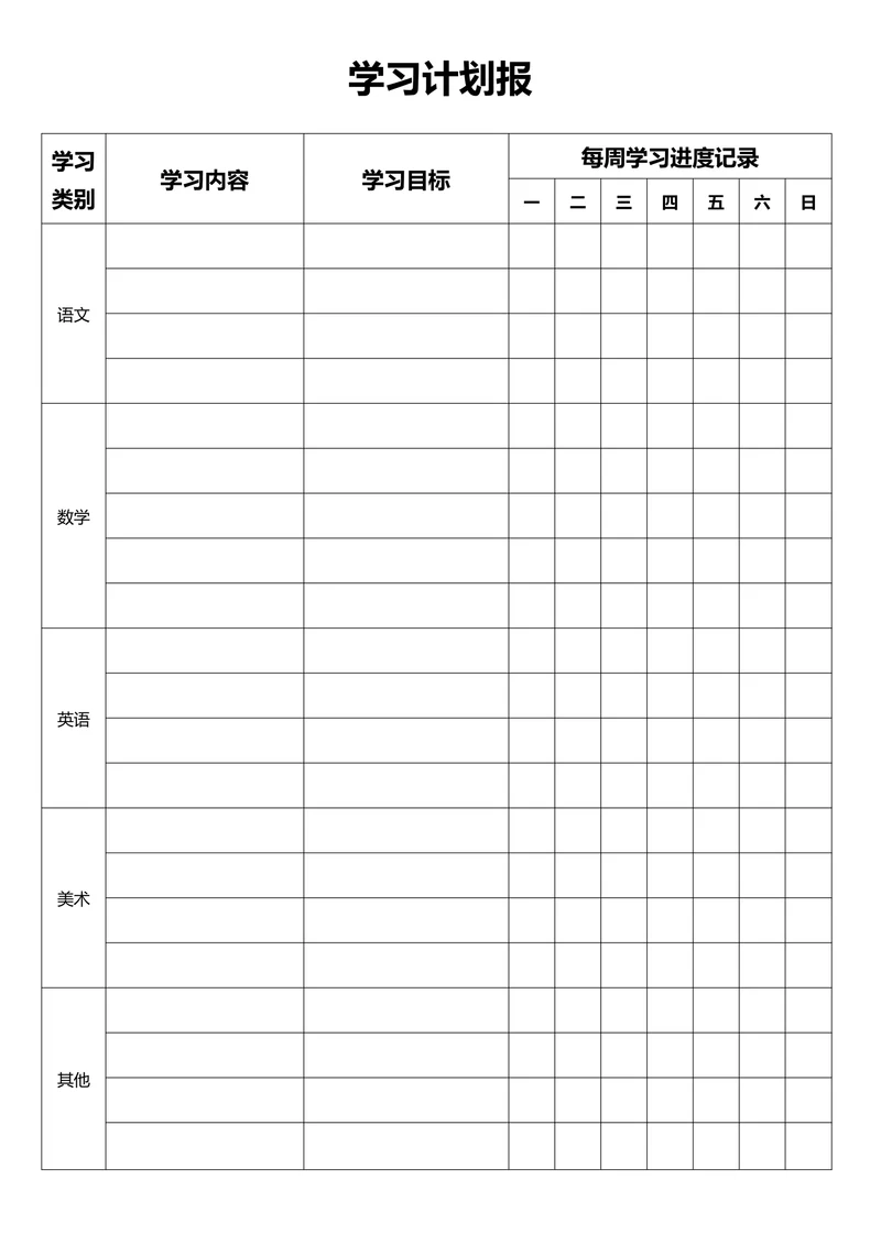 学习计划表简洁模板