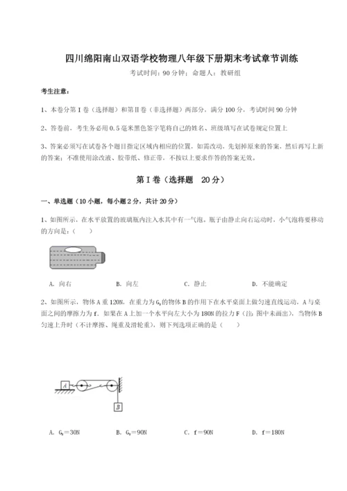 滚动提升练习四川绵阳南山双语学校物理八年级下册期末考试章节训练试题（解析版）.docx