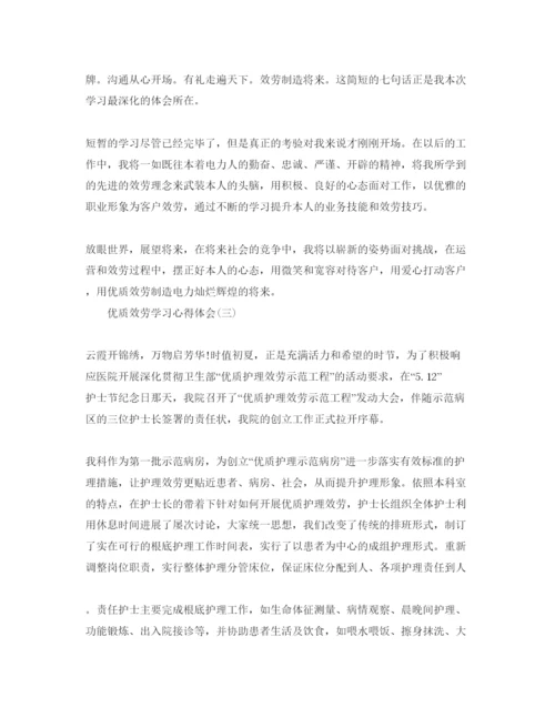 精编优质服务学习参考心得体会参考范文，.docx