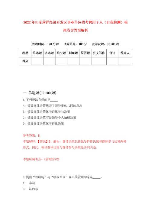 2022年山东菏泽经济开发区事业单位招考聘用9人自我检测模拟卷含答案解析3