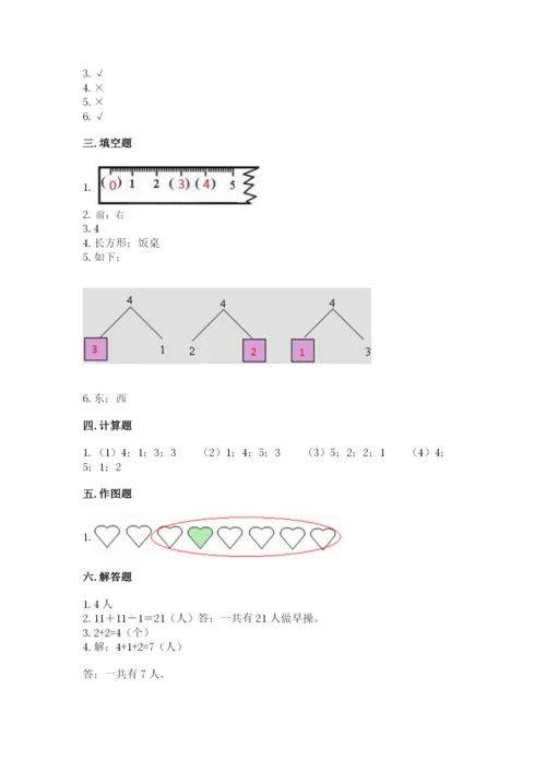 人教版一年级上册数学期中测试卷及完整答案【易错题】.docx