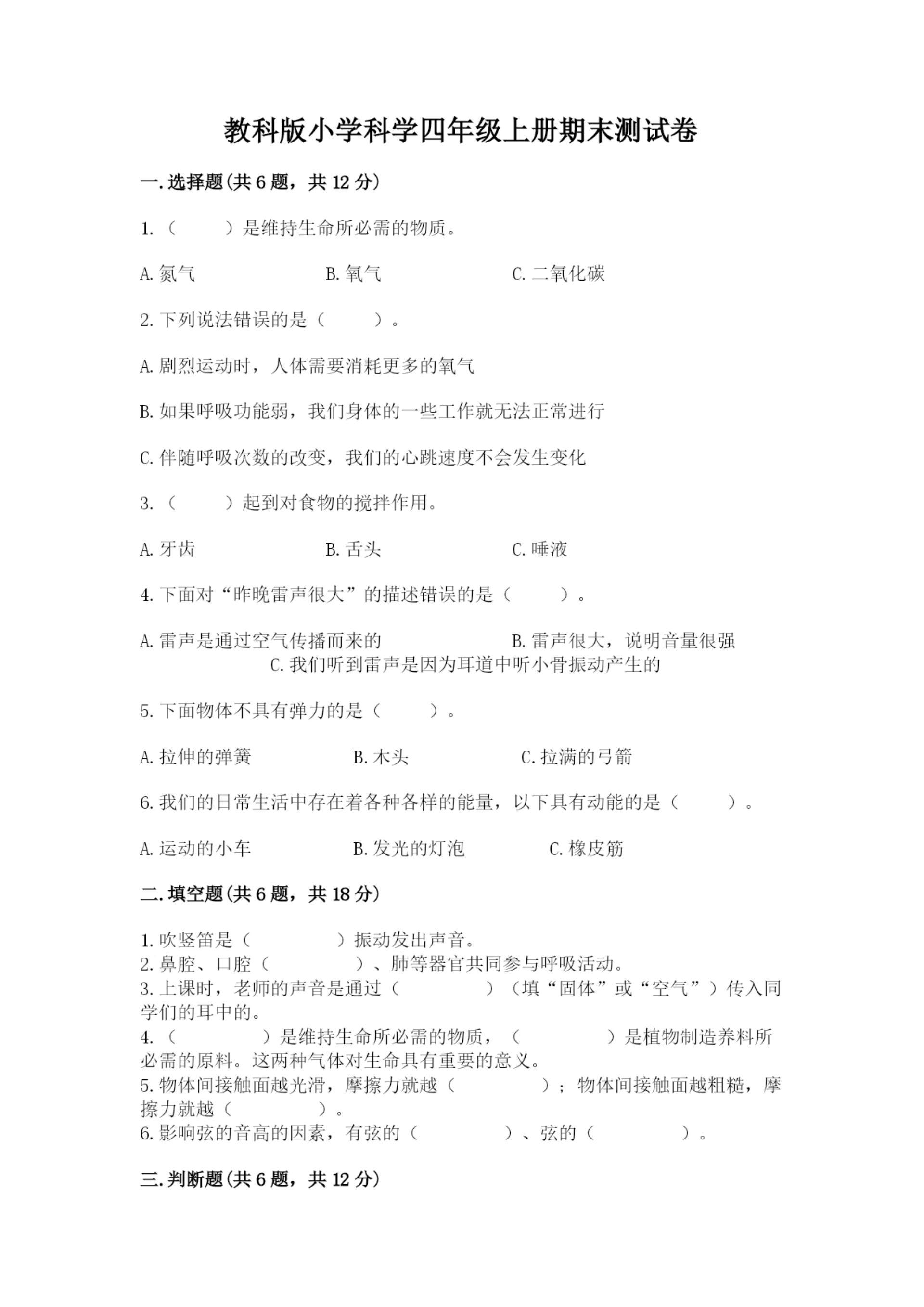 教科版小学科学四年级上册期末测试卷精品【巩固】.docx