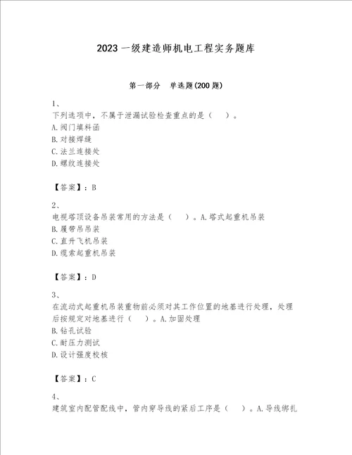 2023一级建造师机电工程实务题库夺冠