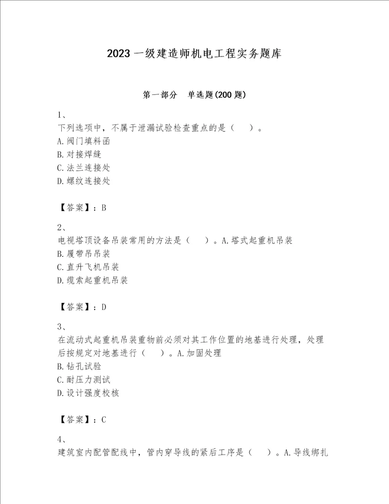 2023一级建造师机电工程实务题库夺冠