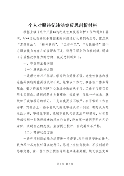 个人对照违纪违法案反思剖析材料.docx