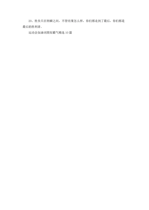 运动会加油词简短霸气精选10篇.docx