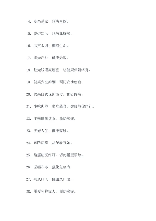 两癌防治知识宣传标语