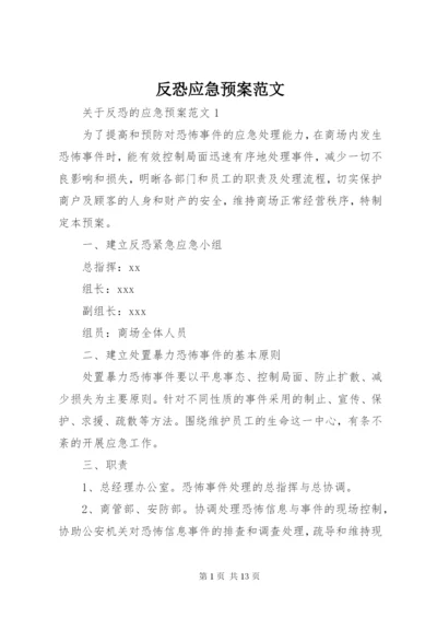 反恐应急预案范文.docx