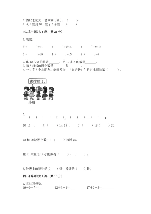 小学数学一年级上册期末测试卷含答案【考试直接用】.docx