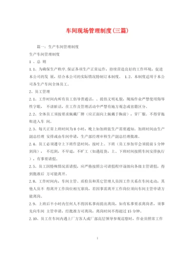 2023年车间现场管理制度三篇).docx