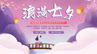 中国风手绘浪漫七夕节日科普PPT模板