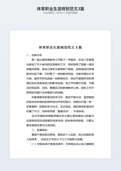 体育职业生涯规划范文3篇