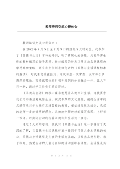教师培训交流心得体会.docx