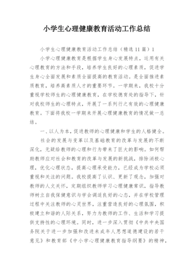 小学生心理健康教育活动工作总结.docx