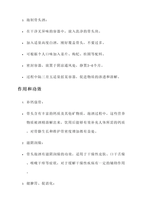 骨头泡酒的作用和功效