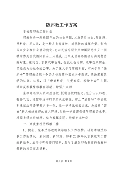 防邪教工作方案 (3).docx