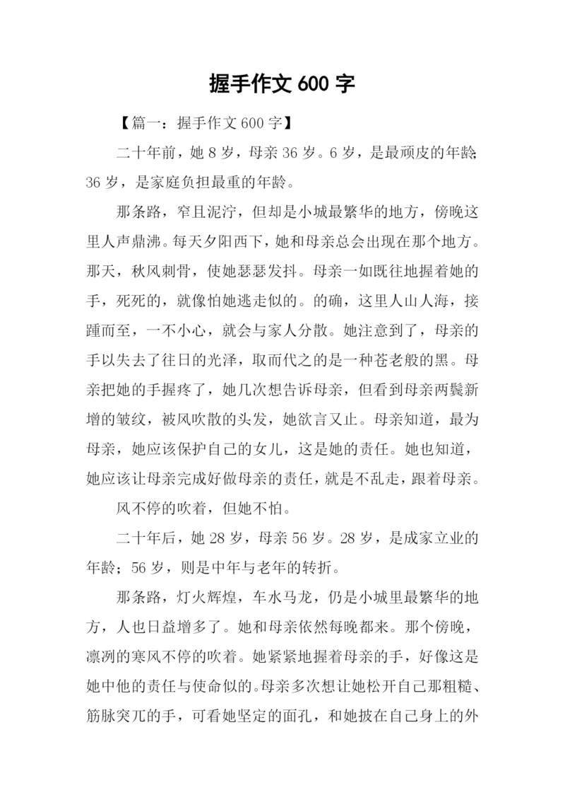 握手作文600字0.docx