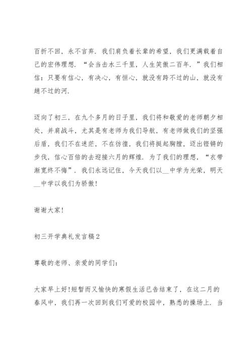 初三开学典礼发言稿7篇.docx