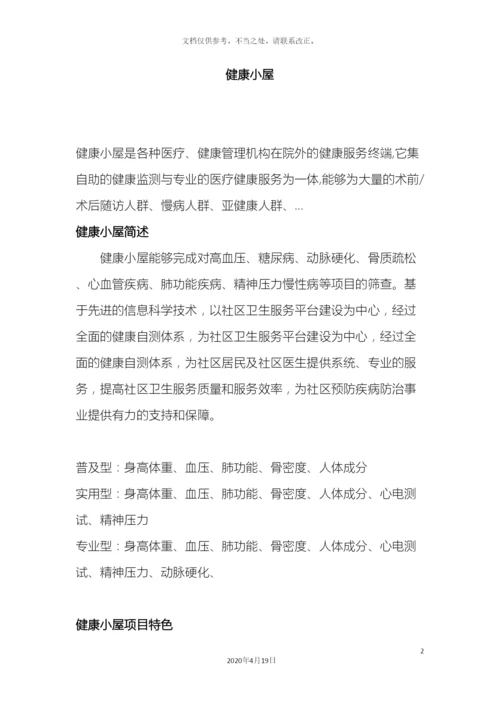 健康小屋方案.docx