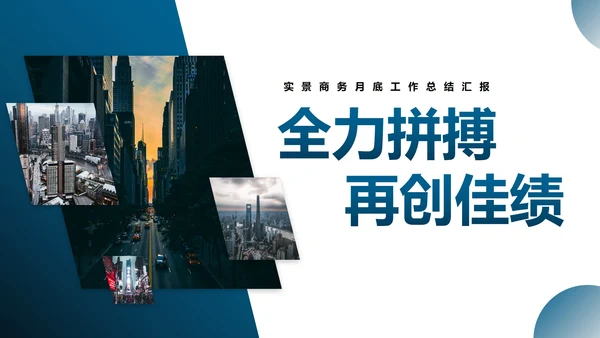 实景商务月度工作总结汇报PPT模板