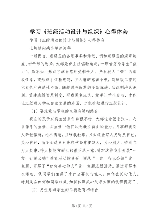 学习《班级活动设计与组织》心得体会 (2).docx