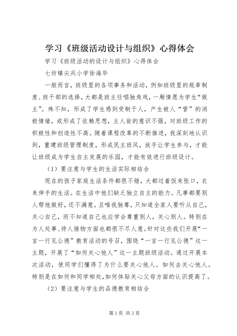 学习《班级活动设计与组织》心得体会 (2).docx