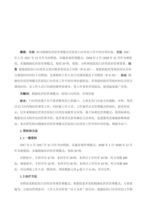 精细化药房管理模式在医院门诊药房工作中的应用1.docx