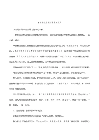 单位整改措施报告模板范文.docx