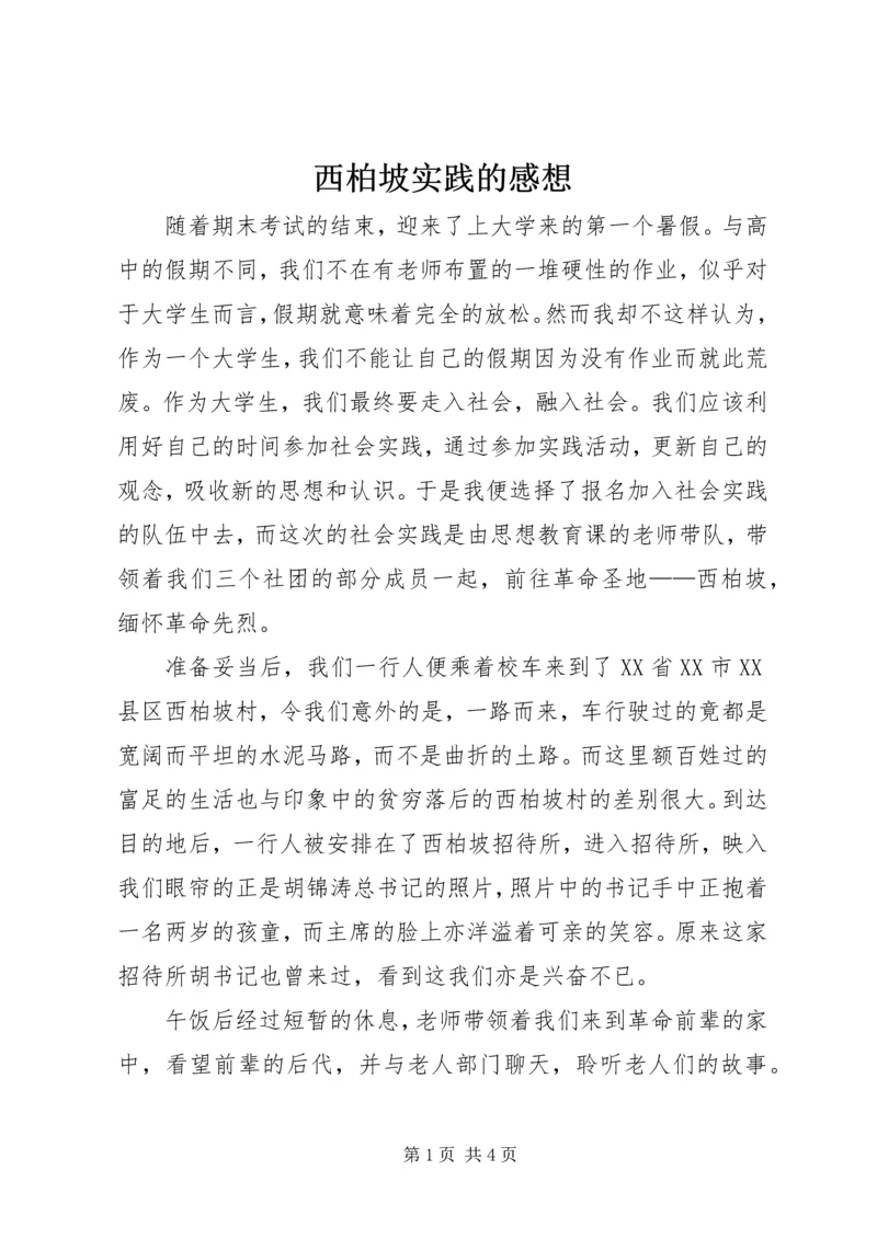 西柏坡实践的感想 (3).docx