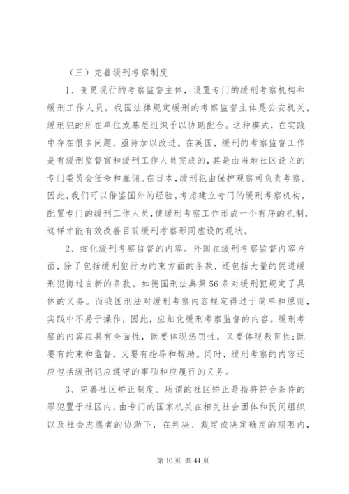 对我国缓刑制度的反思与完善.docx