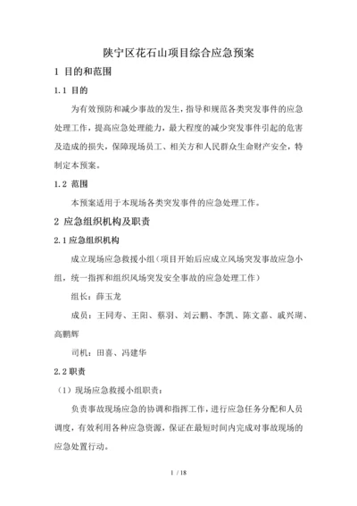 花石山现场应急预案汇总.docx