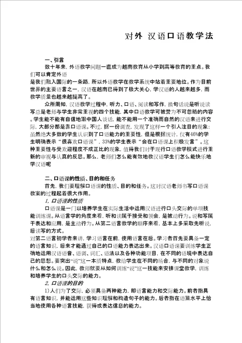 对外汉语口语教学法