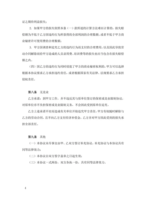 公司保密协议