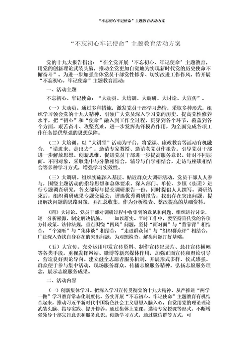 “不忘初心牢记使命主题教育活动方案