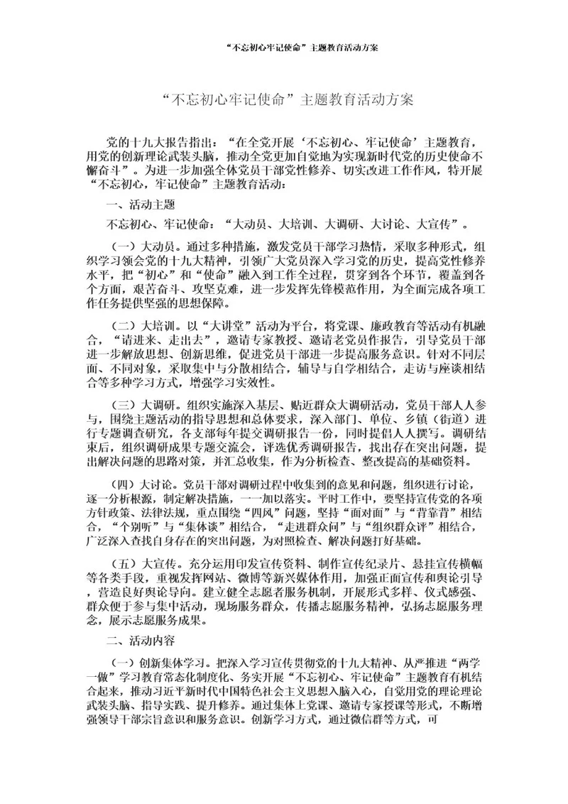 “不忘初心牢记使命主题教育活动方案