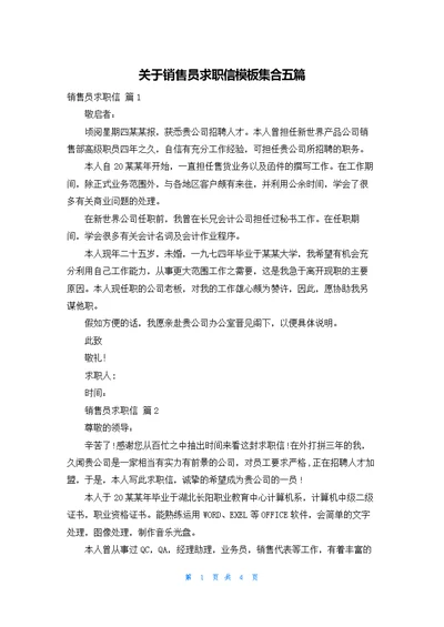 关于销售员求职信模板集合五篇