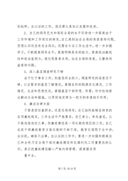 县人社局领导班子民主生活会讲话稿(精选多篇).docx