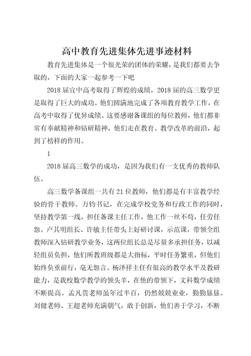 高中教育先进集体先进事迹材料