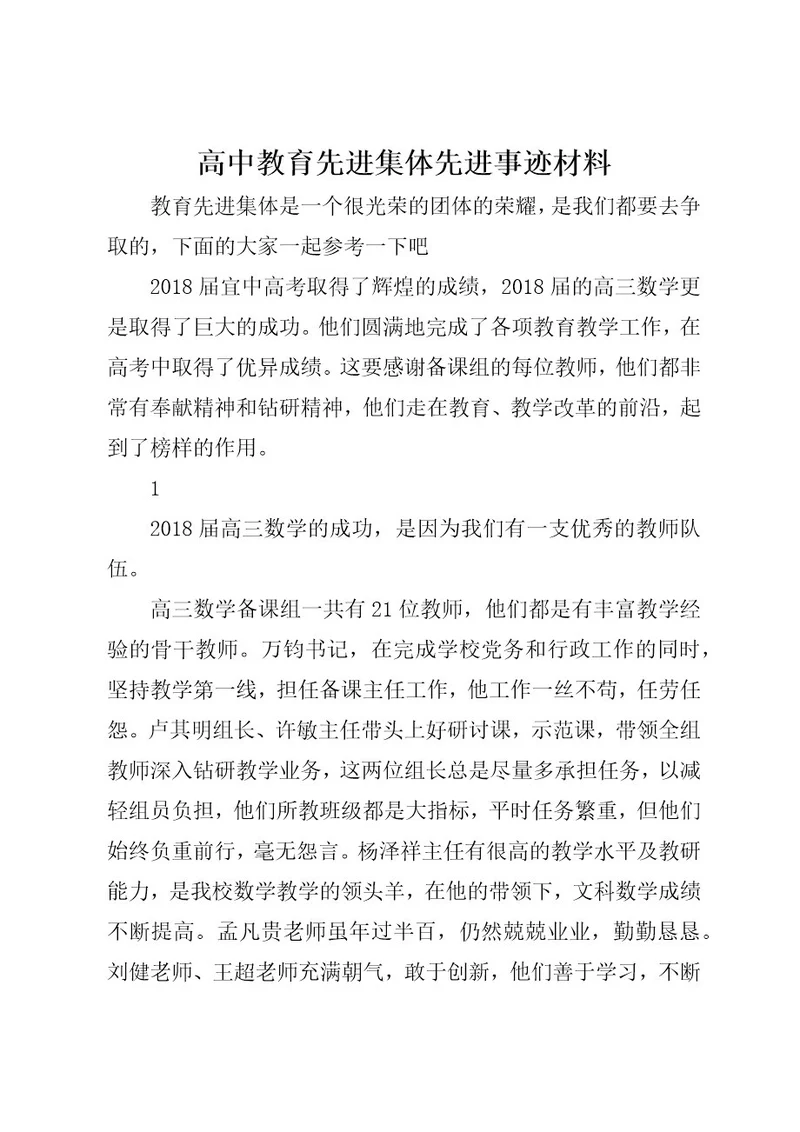 高中教育先进集体先进事迹材料