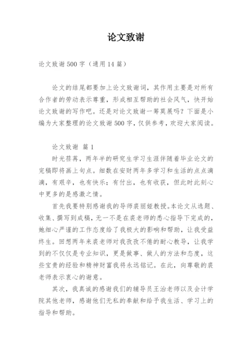论文致谢编辑最新精选.docx
