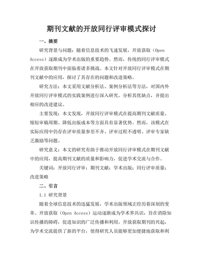 期刊文献的开放同行评审模式探讨