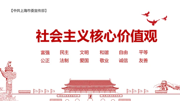 社会主义核心价值观党政党委动态PPT模板