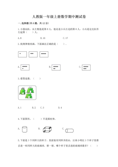 人教版一年级上册数学期中测试卷精品（名师推荐）.docx