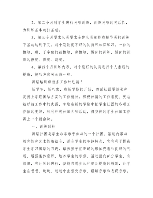 舞蹈培训班教务工作计划