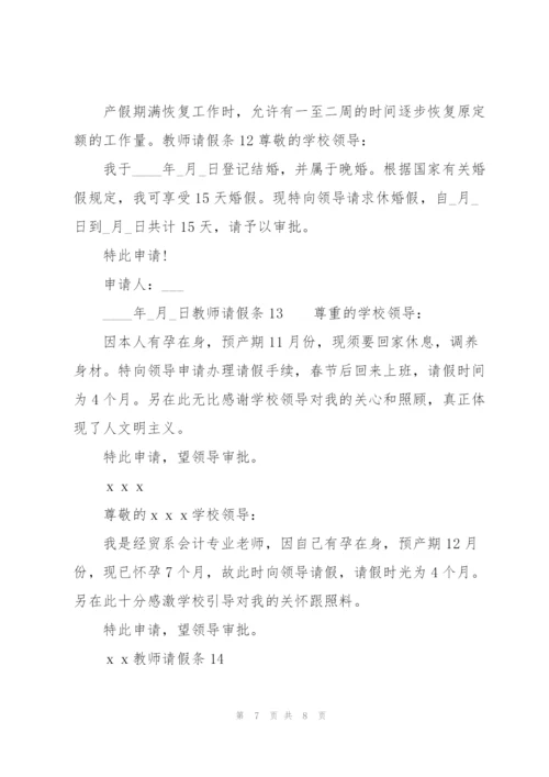教师请假条(15篇).docx