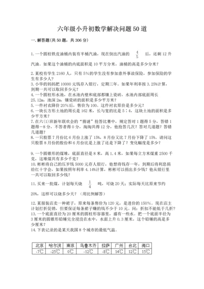 六年级小升初数学解决问题50道含完整答案【有一套】.docx