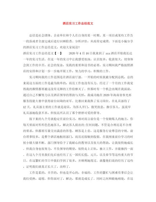精编之酒店实习工作总结范文2.docx